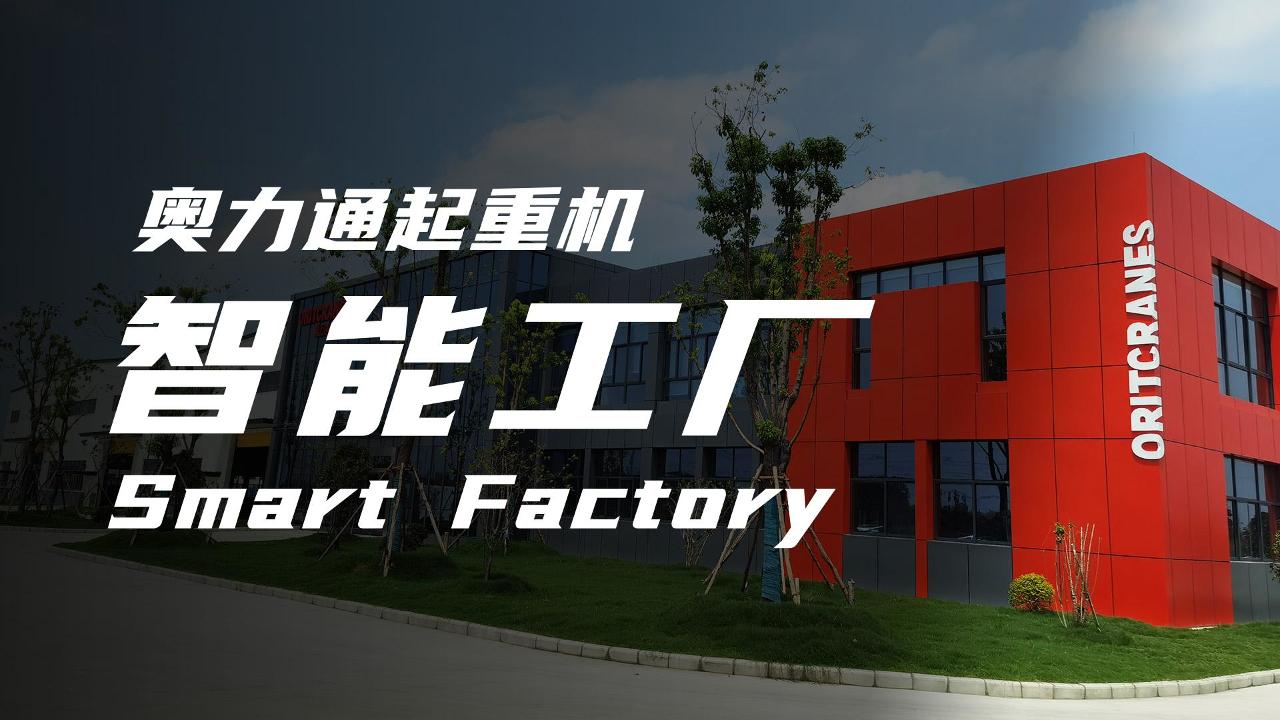米兰(中国)官网起重机智能工厂